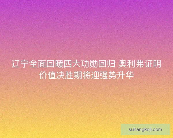 辽宁全面回暖四大功勋回归 奥利弗证明价值决胜期将迎强势升华